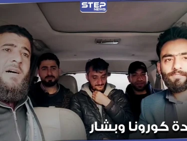نشطاء سوريون يطلقون أنشودة عن كورونا يشككون خلالها بصحة إصابة بشار الأسد وزوجته بالفيروس