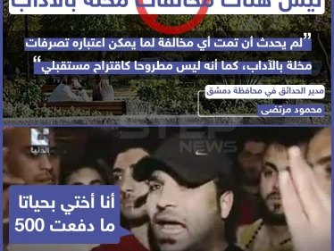 مدير حدائق دمشق ينفي المخالفة المالية على التصرفات المخلة بالآداب