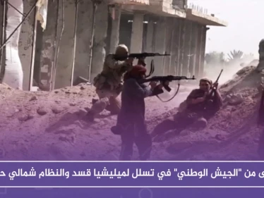 قتلى من "الجيش الوطني" في تسلل لميليشيا قسد والنظام شمالي حلب