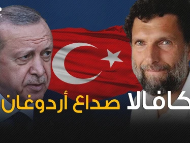 سبب صداع لأردوغان وطالبت فيه 10 دول .. من هو عثمان كافالا الذي أشغل أوروبا؟!