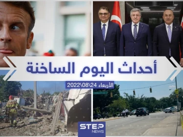 ملخص أخبار اليوم –الأربعاء 24/08/2022