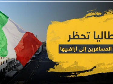 بينها 3 دول عربية.. إيطاليا تحظر دخول المسافرين إلى أراضيها من 13 بلدا بسبب كورونا