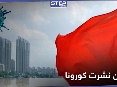 شبكة أمريكية تكشف وثائق مسربة عن تعامل الصين مع كورونا في مراحله الأولى