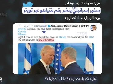 السفير الإسرائيلي السابق داني دانون، يطلب من الرئيس الأمريكي جو بايدن الاتصال بنتنياهو.. عبر نشر رقم هاتف الأخير على تويتر.في حادثة غريبة ونادرة الحدوث