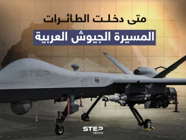 متى دخلت الطائرات المسيرة الجيوش العربية