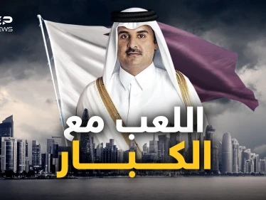 تسير في مركب الغرب وتراهن على إيران وتتحدى روسيا.. قطر خارج سرب العرب من جديد