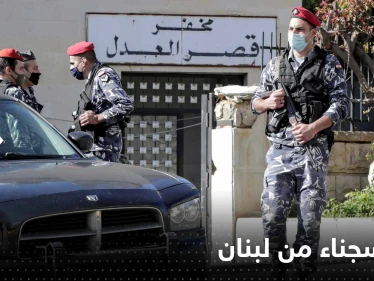 فرار 26 سجيناً من أحد سجون البقاع الغربي في لبنان