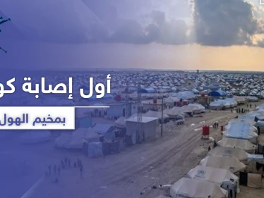 كورونا يطرق أبواب عائلات "داعش" في مخيم الهول و"قسد" تتخذ إجراءات