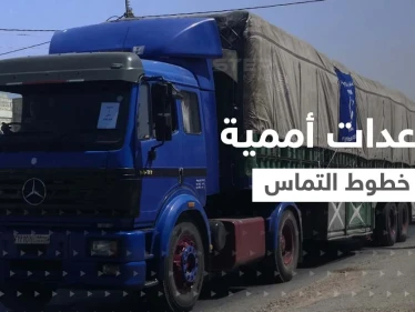 بالفيديو || مساعدات أممية "غير كافية" تدخل شمال سوريا
