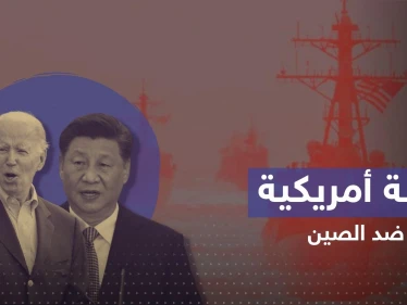 فيما يتجهز شي للقاء بايدن.. واشنطن تعد خطة محكمة تغرق الصين بتايوان