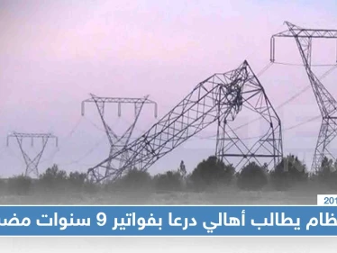 نظام الأسد يطالب أهالي درعا بدفع فواتير الكهرباء المترتبة عليهم منذ اندلاع الثورة السورية!