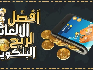 أفضل الألعاب لربح المال الحقيقي وعملة البيتكوين.. خطوات بسيطة وأموال كثيرة