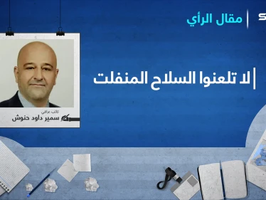 لا تلعنوا السلاح المنفلت..!