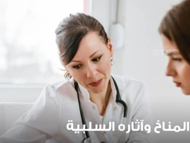 آثار تغير المناخ على الحياة وبعض النصائح المهمة للتعامل معه
