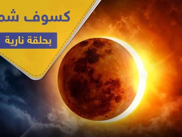 جهزوا كاميراتكم.. الأيام المقبلة تحمل كسوفًا شمسيًا بـ حلقة نارية حول القمر