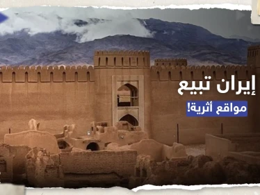 إيران تعرض "كنوزها الأثرية" للبيع في خطة مثيرة للجدل