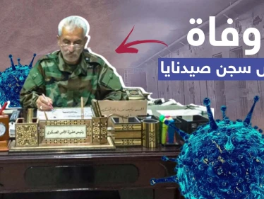 وفاة رئيس سجن صيدنايا لدى النظام السوري وأنباء عن إصابته بكورونا