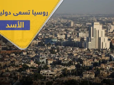 روسيا تطالب بدعمٍ دولي كبير قد ينقذ اقتصاد سوريا .. والحجة كورونا