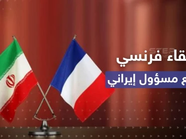 فرنسا تكشف عن لقاء "نادر" وغير معلن مع مسؤول إيراني بالصين