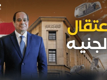الجنيه ينهار والبنك المركزي المصري يتحرك فما هو دوره؟!