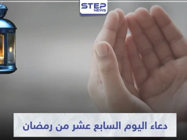 دعاء اليوم السابع عشر من رمضان المبارك