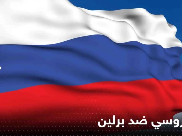 إجراء روسي ضد برلين رداً على طرد دبلوماسييها من ألمانيا