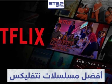 تعرّف على 5 من أفضل مسلسلات نتفلیکس