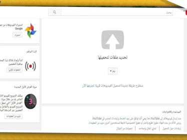 كيف تنشر فيديو على يوتيوب