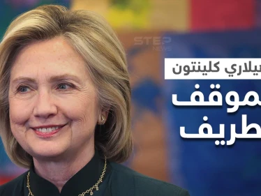 هيلاري كلينتون بموقف طريف مع "جارسون عربي" بلندن.. حققت أمنيته بالحديث مع "بيل كلينتون"