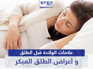 علامات الولادة قبل الطلق و أعراض الطلق المبكر.. كل ما تحتاجين معرفته