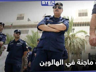 حفل غير لائق بعيد "الهالوين" في إحدى الشاليهات.. والسلطات الكويتية تتدخل