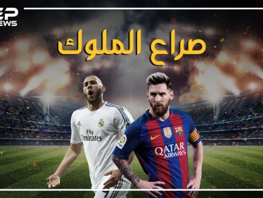 قبل معركة الكلاسيكو غداً.. تعرف على قصة المباراة التي تخطف أنظار خُمس سكان العالم