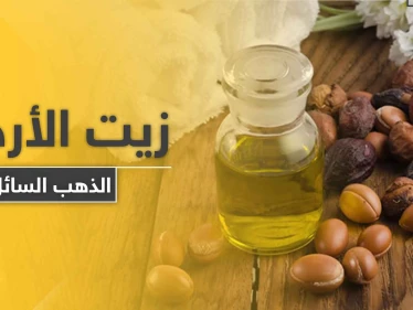 للتخلص من مشاكل البشرة و التجاعيد استخدمي "الذهب السائل" زيت الأرجان