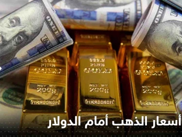 تراجع أسعار الذهب أمام الدولار.. فما أسباب فقدان "المعدن الأصفر" بريقه