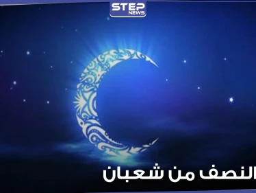 دعاء ليلة النصف من شعبان.. وفضل صيام نهارها