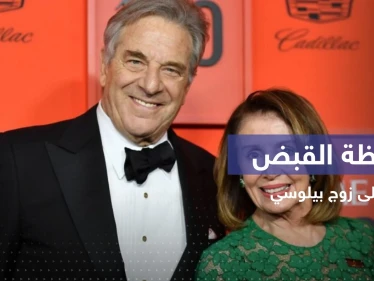 الشرطة الأمريكية تنشر فيديو للحظة القبض على زوج نانسي بيلوسي