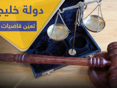 دولة خليجية تعين قاضيات للمرة الأولى في تاريخها.. وجدل في الأوساط