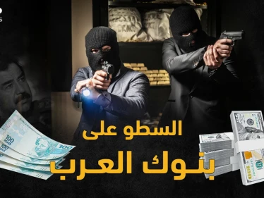 أكبر سرقة بنك بالعالم بطلها صدام وابنه قصي..أشهر عمليات السطو العربية على المصارف!