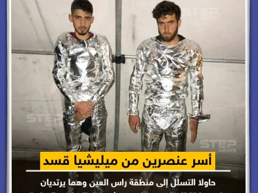 أسر عنصرين من ميليشيا قسد حاولا التسلل إلى منطقة رأس العين و هما يرتديان بدلات عازلة للحرارة
