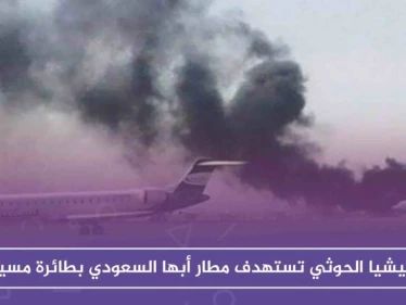 ميليشيا الحوثي تستهدف مطار أبها السعودي بطائرة مسيرة .. وتوقع قتيلاً سوري الجنسية!