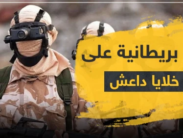 القوات الخاصة البريطانية تكشف عن "حرب سرية" ضد داعش أسقطت خلالها أكثر من 100 قتيل