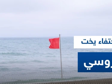 اختفاء يخت روسي قبالة السواحل السعودية.. وسفارة موسكو لدى الرياض تصدر بياناً