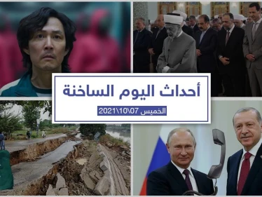 أهم أخبار اليوم في الوطن العربي والعالم- الخميس7/10/2021