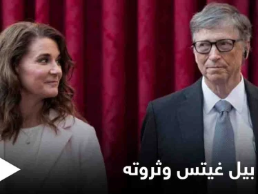 146  مليار دولار تشكل إشارة الاستفهام الأكثر جدلاً في طلاق بيل غيتس وزوجته.. وتعليق ابنتهما على هذا القرار
