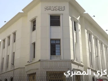 المركزي المصري لن يعقد اجتماعاً استثنائياً الأسبوع الحالي.. وتقارير صحفية تكشف السبب