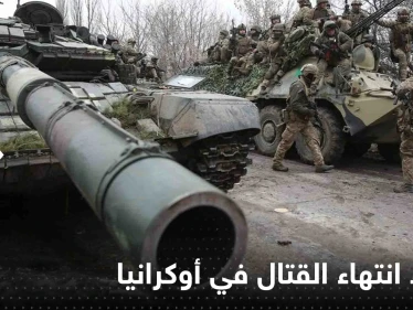 صحيفة: خبراء صينيون يتوقعون موعد انتهاء القتال في أوكرانيا