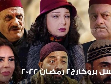 مسلسل بروكار الجزء الثاني ... نجاح جديد في البيئة الشام أم هو فخ الجزء الثاني