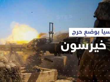 قوات أوكرانية تتقدم بخيرسون.. "وضع حرج" لروسيا وأوروبا تبحث "فودكا بوتين"