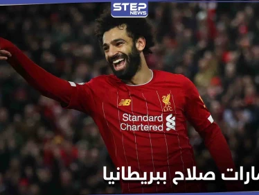 محمد صلاح يحاكي تجربة أحد أساطير كرة القدم ويقتحم هذا الاستثمار في بريطانيا بالملايين