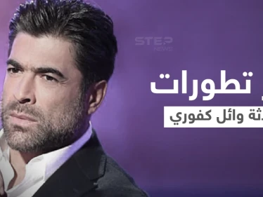 طليقة وائل كفوري تعلّق على الحادث المروّع الذي تعرض له برفقة حبيبته... ومصادر تكشف حالتهما الصحية (فيديو وصور)